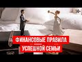 Финансы в семье. Как делится имущество при разводе?/ Брачный и семейный договор/ 14+