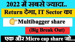 2022 में शानदार Return वाला IT stock | Multibagger share | एक Micro cap Share..