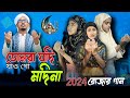      tumra jodi jaogo modina bangla islamic  song sadikul official 786