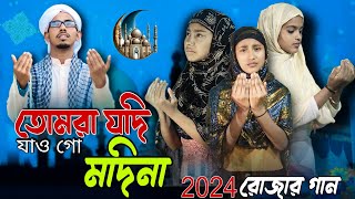 তুমরা জদি জাও গ মদিনা tumra jodi jaogo modina Bangla Islamic song Sadikul official 786