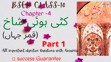 Class 10 Urdu//Kati Hui Shaakh ,(کٹی ہوی شاخ) //Dr.Qamar Jahan // Bihar board All objective question
