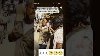 অনেকক্ষণ হাসলাম? funny bangladesh india kolkata dhaka sirajganj song viral viralvideo