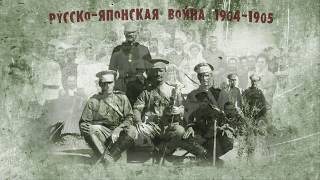 Русско-японская война.&quot;На сопках Маньчжурии...&quot;исп.Дмитрий Хворостовский.