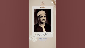 (الا من رحم الله) تلاوة ملهمة للشيخ المنشاوي