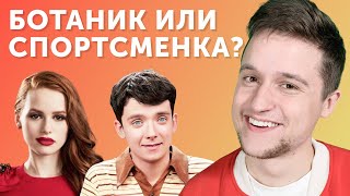 Тест: кем ты будешь в американской школе?