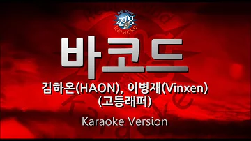 [짱가라오케/원키/노래방] 김하온(HAON), 이병재(Vinxen)-바코드(Bar Code)(고등래퍼) [ZZang KARAOKE]