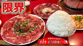 焼肉ホルモンをデカ盛りライスで限界食いしてみた【天狗家】飯テロ yakiniku