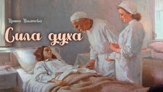 Сила духа_Слушать рассказ