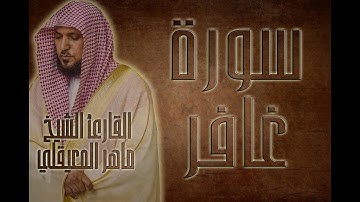 سورة غافر - القارئ الشيخ ماهر المعيقلي