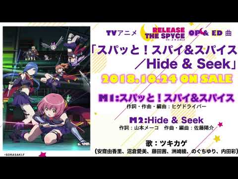 TVアニメ【RELEASE THE SPYCE】オープニング曲「スパッと！スパイ&amp;スパイス」試聴Ver