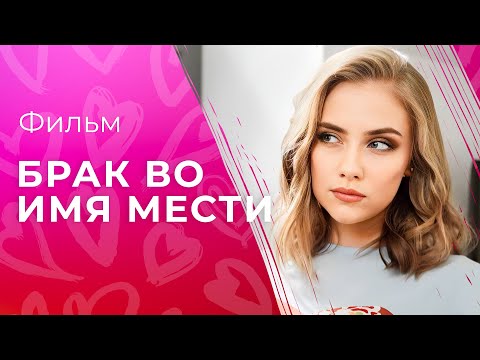 Брак во имя мести | ОСТРОСЮЖЕТНЫЕ МЕЛОДРАМЫ | ФИЛЬМ ПРО МЕСТЬ ЗА ЛЮБИМОГО | НОВИНКИ КИНО