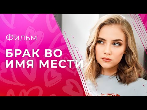 Брак во имя мести | ОСТРОСЮЖЕТНЫЕ МЕЛОДРАМЫ | ФИЛЬМ ПРО МЕСТЬ ЗА ЛЮБИМОГО | НОВИНКИ КИНО