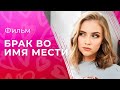 Брак во имя мести | ОСТРОСЮЖЕТНЫЕ МЕЛОДРАМЫ | ФИЛЬМ ПРО МЕСТЬ ЗА ЛЮБИМОГО | НОВИНКИ КИНО