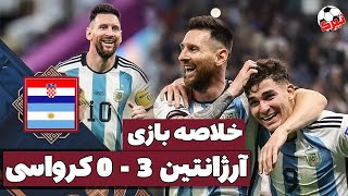 خلاصه بازی ارژانتین و کرواسی 3 - 0 جام جهانی قطر 2022 /گلهای بازی ارژانتین و کرواسی/گل مسی به کرواسی
