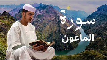 سورة الماعون برواية ورش عن نافع للقارئ عيسى إبراهيم
