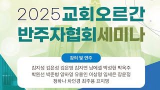 2025년 교회오르간반주자협회 (KACO)원주 세미나 (6월 27-28일) KACO Wonju Seminar 2025 (June. 27-28)