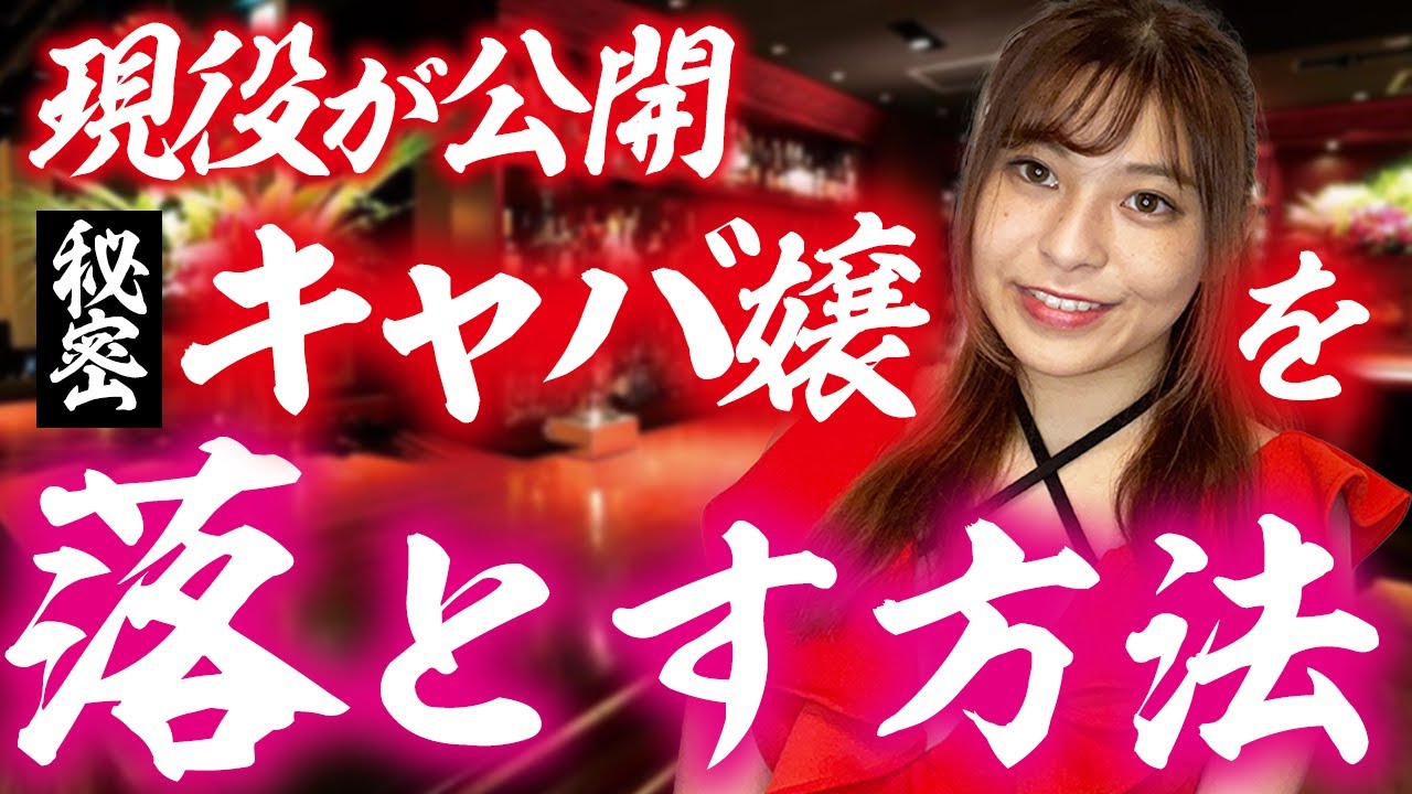 現役キャバ嬢だからこそわかるキャバ嬢の落とし方