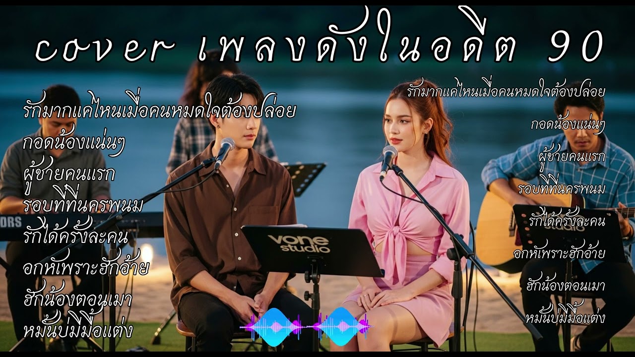 cover เพลงดังในอดีต 90 | รักได้ครั้งละคน | อกหัเพราะฮักอ้าย | ฮักน้องตอนเมา - by vone studio