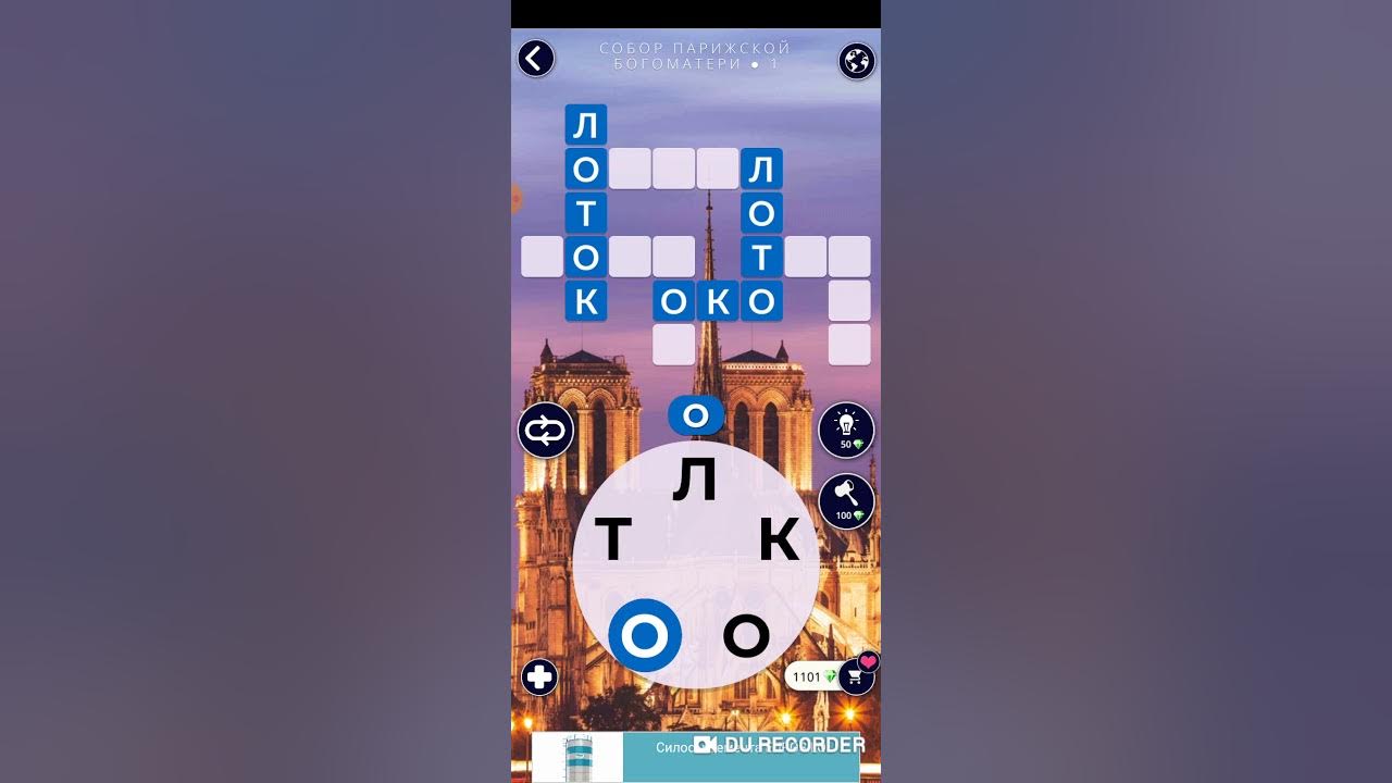 World of wonders игра. все уровни игры world of wonders. World of wonders игра. Words of wonders: игры слова. игра wow ответы пазл дня.