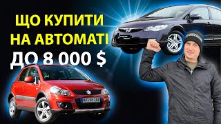 ЩО КУПИТИ НА АВТОМАТІ ЗА 7000 8000 $ Suzuki SX4 Honda Civic Хонда Сивик Цивик Сузуки   MAX AUTO