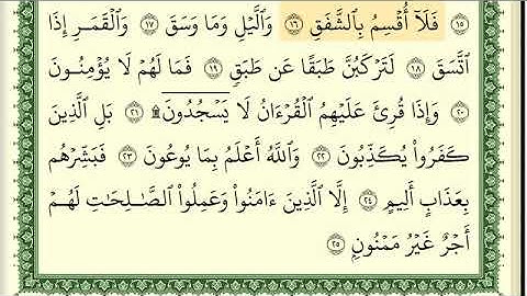 سورة الانشقاق - أدقّ قراءة تعليمية - الشيخ أيمن سويد