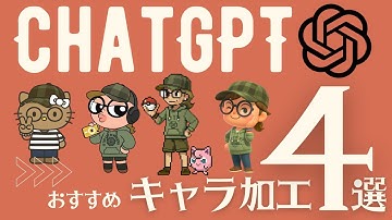 【秒で完成】ChatGPTでできるおすすめキャラ加工4選