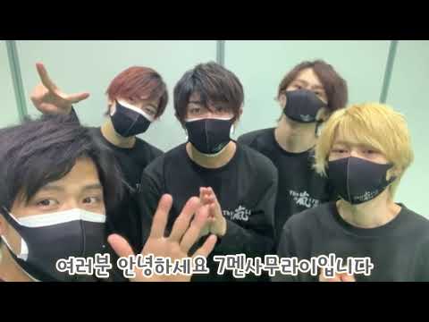 【7MEN侍】僕たちもトップにならなきゃね/우리도 탑 되야지