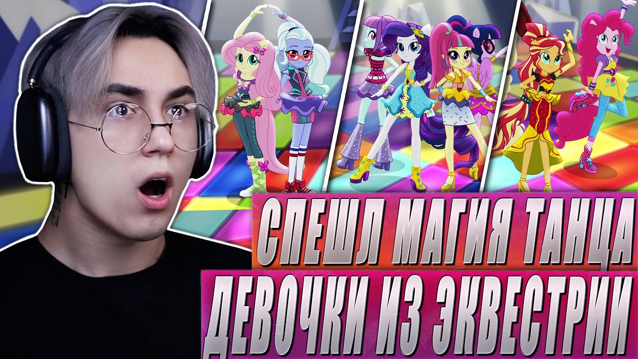 БИТВА ТАНЦЕВ И ПЕСЕН!! Девочки из Эквестрии: Магия Танца | Реакция