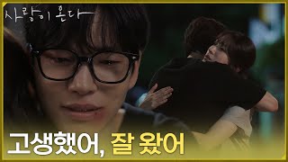 [감동 엔딩] ＂고생했어, 잘 왔어＂집에 돌아온 배윤규를 반겨주는 안희연 [사랑이 온다] | KBS 261004 방송