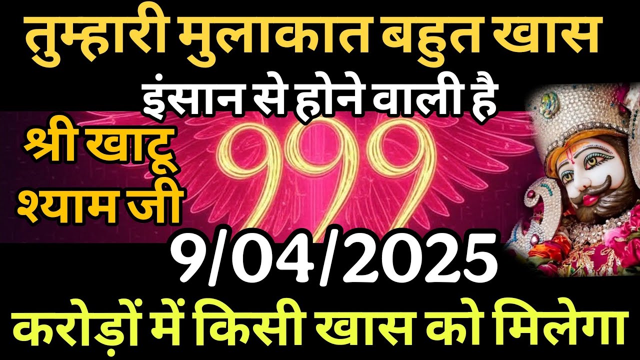 9 April 2025 Ka Khatu Shyam Ji Message | Aaj ka divine message | Divine message
