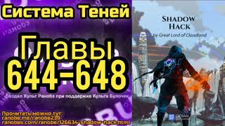 Ранобэ Система Теней Главы 644-648