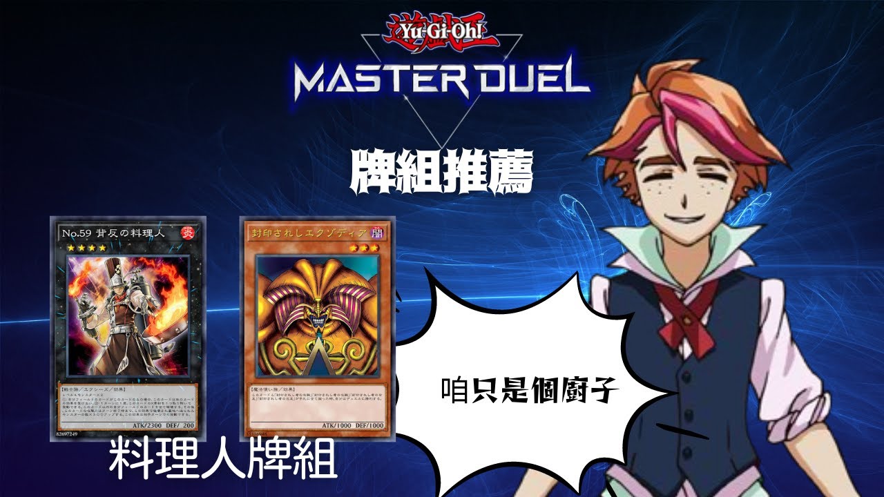 遊戲王master Duel 推薦牌組 鯊料理人 牌組 含牌組資料 遊戲王對局資料 シャーク料理人 Shark Crooked Cook 遊戯王マスターデュエル Masterduel Youtube