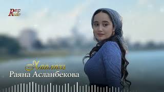 Премьера 2023! Раяна Асланбекова  - Хаалахь