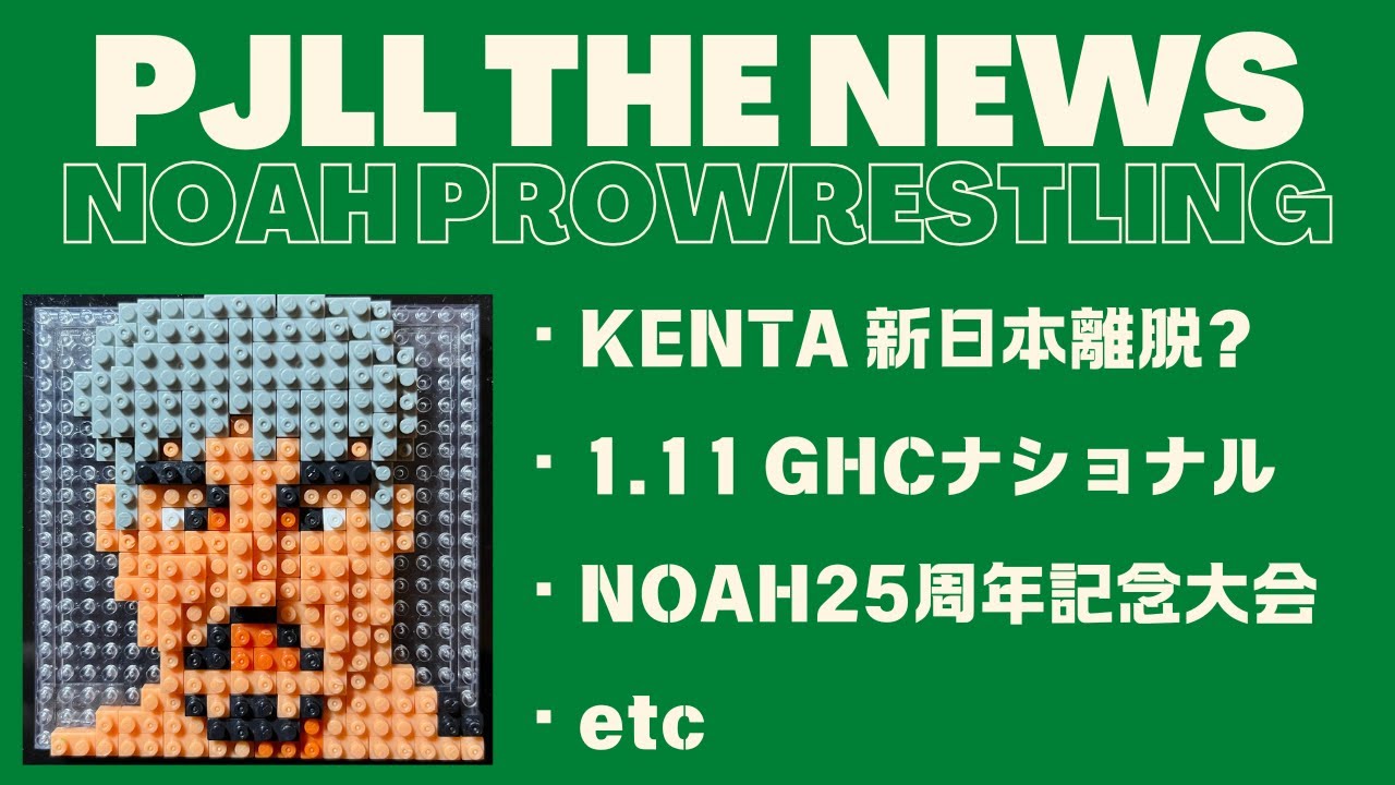 遠藤哲哉GHCナショナル挑戦決定！KENTA新日本離脱か？ららぽーとでCyberFight プロレスオールスター感謝祭 PJLL THE NEWS