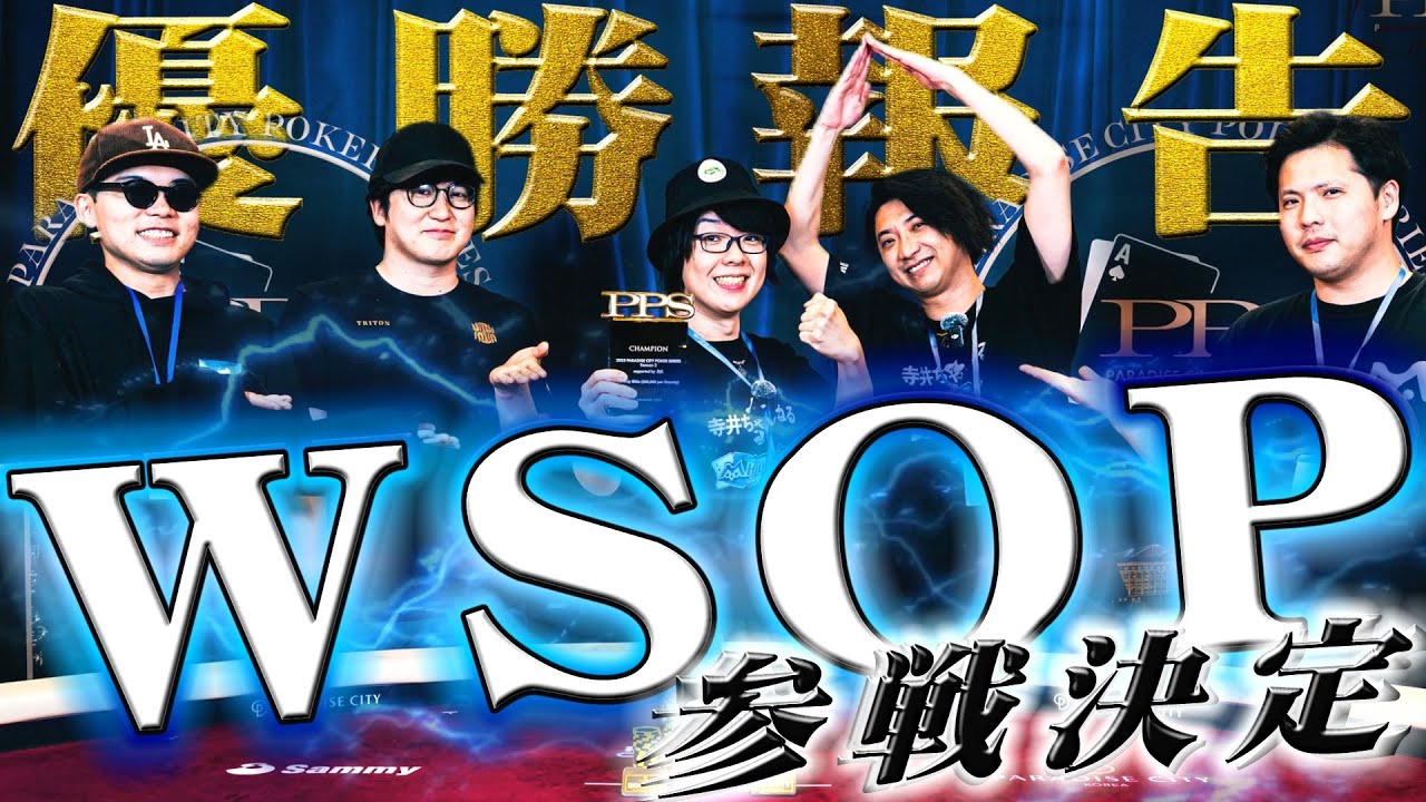 【トーナメント初優勝】遂にトロフィー獲ったので、ラスベガス(WSOP)行きます【ポカやる50話を終えて】#寺井一択 #ポカやる #ポーカー