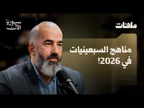 لماذا يتفوق الطالب السوري في أوروبا ويفشل داخل بلده؟ | ملفات