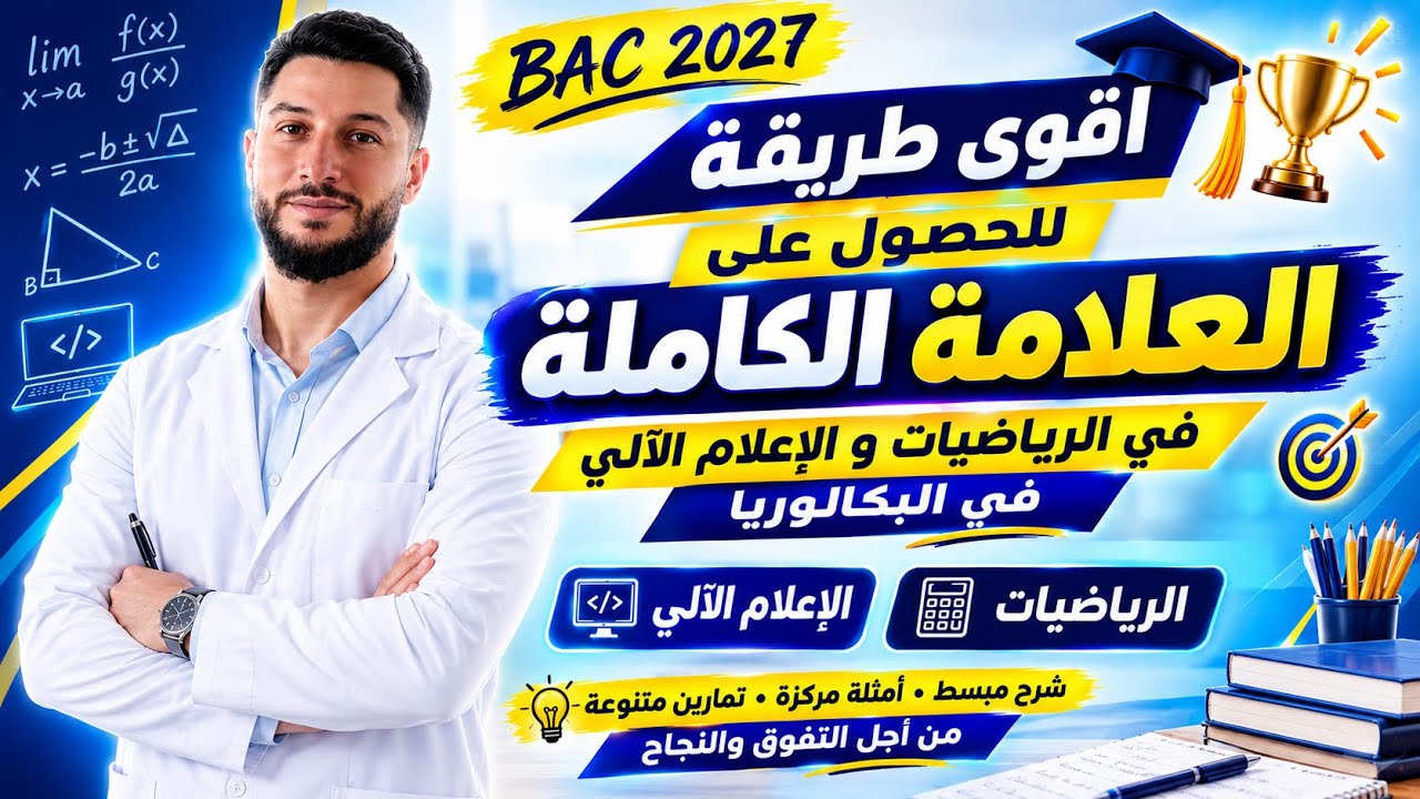  أقوى طريقة للحصول على العلامة الكاملة في مادة الرياضيات و الإعلام الآلي باكالوريا 2027 😍❤️