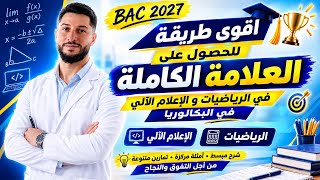 أقوى طريقة للحصول على العلامة الكاملة في مادة الرياضيات و الإعلام الآلي باكالوريا 2027 😍❤️