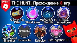 [68-75/95 ОХОТА] ПРОХОЖДЕНИЕ 8 ИГР роблокс | The Hunt 2024 | БЕЙДЖ 68-75.