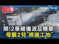 險!2車碰撞波及機車  母載2兒「摔進工地」｜TVBS新聞 @TVBSNEWS01