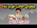 رسیدن به حضور و آرامش با کنارگذاشتن این ۶ تا پروفسور دانش کلک های من ذهنی قسمت ۹ 
