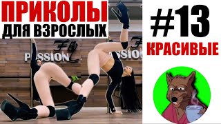 ПРИКОЛЫ для ВЗРОСЛЫХ #13 😂 Я ПЛАКАЛ 10 МИНУТ СМЕХА 2021