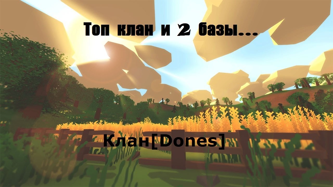 Unturned:Топ клан и 2 базы!.Клан[Dones]#6