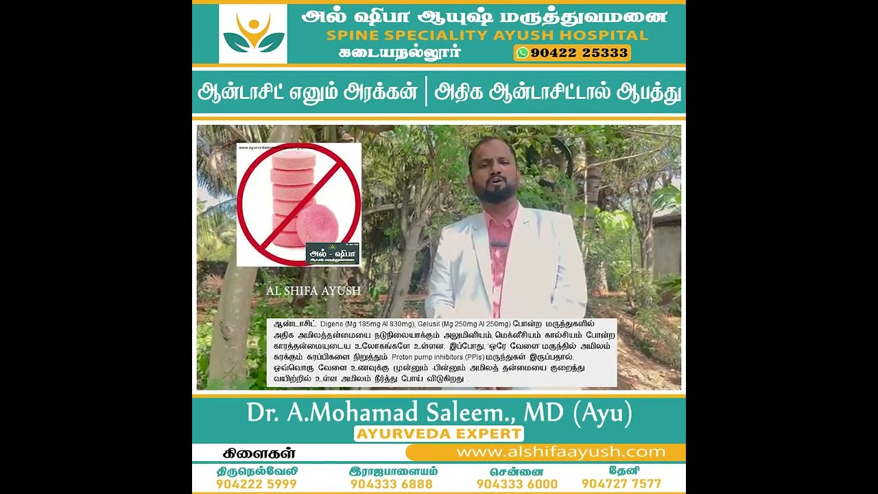 ஆன்டாசிட் எனும் அரக்கன்| அதிக ஆன்டாசிட் மருந்தால் ஆபத்து | Bad face of Antacid in Tamil | Ayurveda