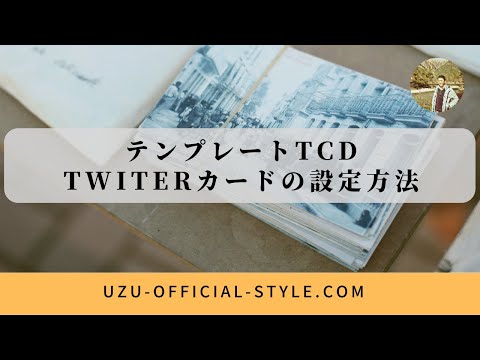 テンプレートTCD｜Twitterカードの簡単な設定方法と画像の表示種類カスタマイズ