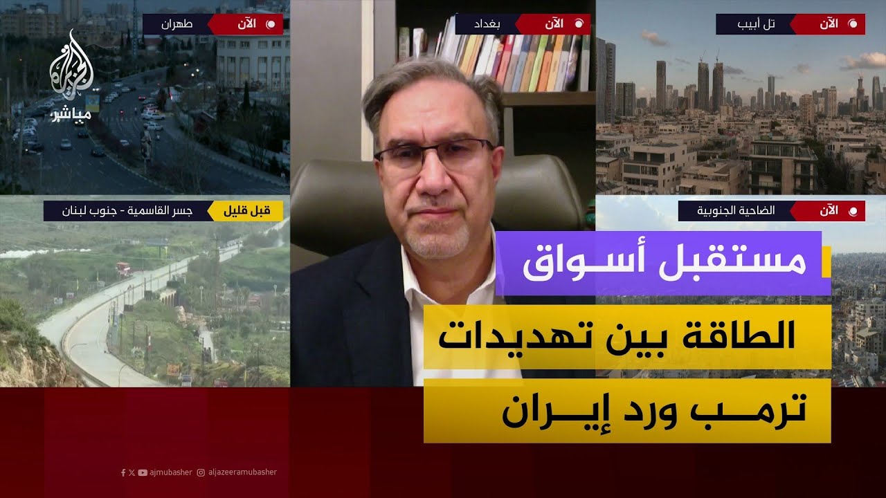 تداعيات تهديدات ترمب ورد إيران على أسواق الطاقة العالمية