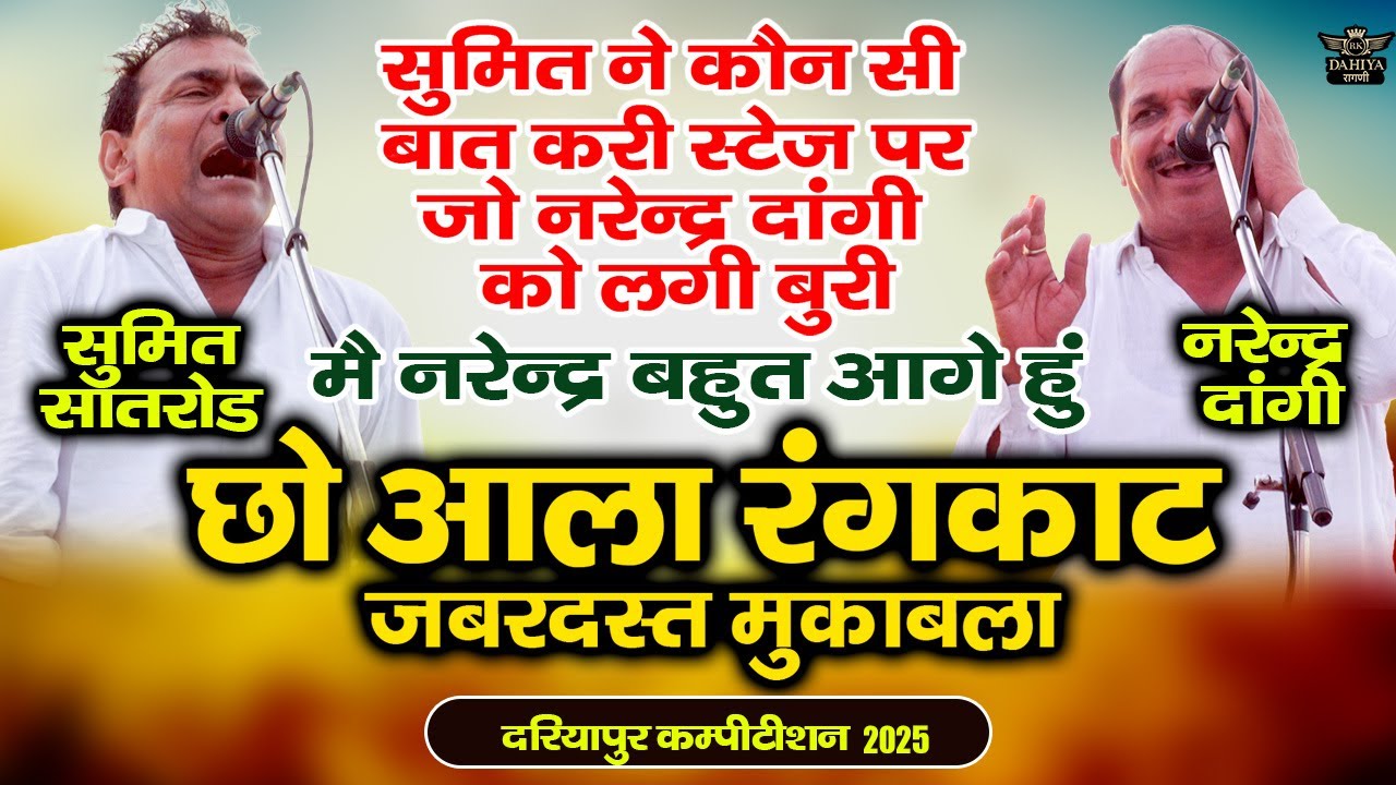 सुमित की कौन सी बात लगी नरेन्द्र दांगी को बुरी || छो आला रंगकाट मुक़ाबला | दरियापुर रागनी कम्पटीशन