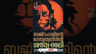 Rss അടങ്ങാൻ തയ്യാറാല്ലങ്കിൽ അടക്കാൻ നമ്മുക്കറിയാം SDPI/#pfi #sdpi #rss #njansudappi_sdpi_popular