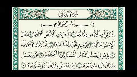 سورة الزلزلة مكتوبه بخط واضح  للقراءه