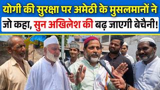 Yogi की सुरक्षा पर Amethi के मुसलमानों ने जो कहा, सुन Akhilesh Yadav की बढ़ जाएगी बेचैनी! | CM Yogi |